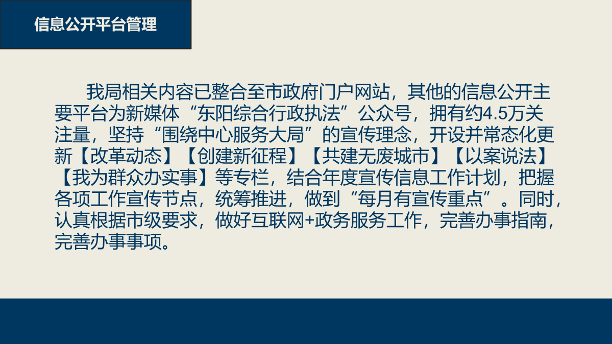 东阳市综合行政执法局2022年政府信息公开工作年度报告（图解）_07.png